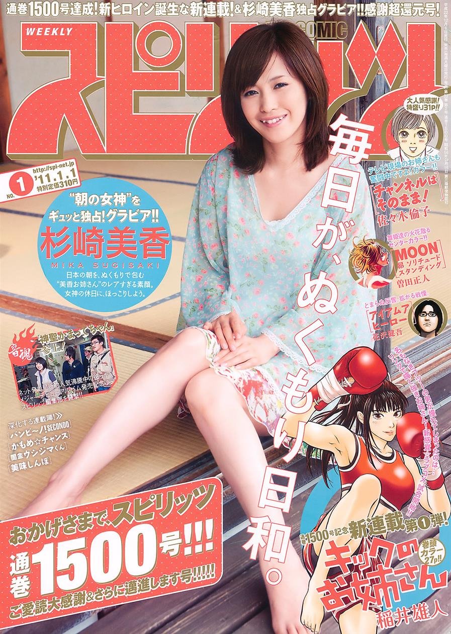 Cover 3 ビッグコミックスピリッツ 2011 No.01 杉崎美香 8 Photos