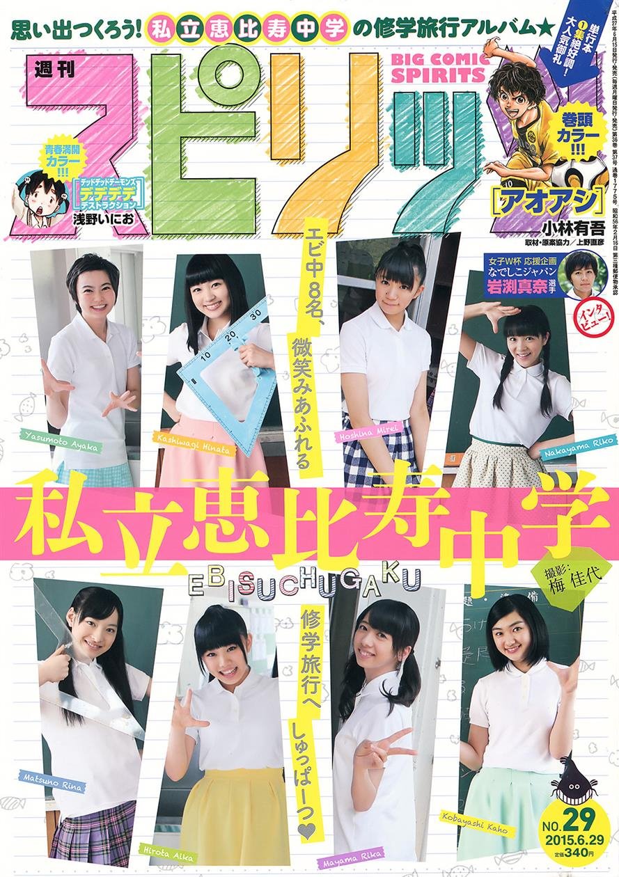 Cover 2 2015 No.29 私立恵比寿中学 7 Photos